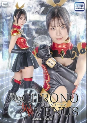  時空女神クロノヴィーナス ～時間停止の代償～ 生田優梨