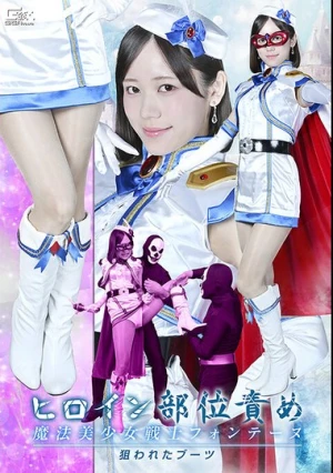  ヒロイン部位責め 魔法美少女戦士フォンテーヌ 狙われたブーツ 小野寺舞