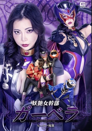  妖艶女幹部ガーベラ ヒーロー陥落 吉澤友貴