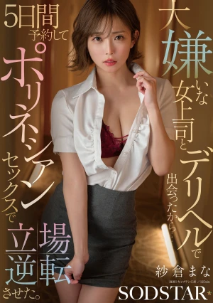 大嫌いな女上司とデリヘルで出会ったから…5日間予約してポリネシアンセックスで立場逆転させた。 紗倉まな