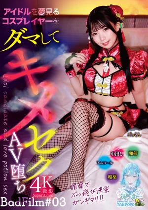 アイドルを夢見るコスプレイヤーをダマしてキメセクAV堕ち BadFilm＃03