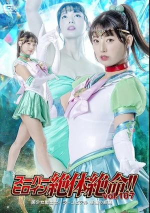  スーパーヒロイン絶体絶命！！Vol.107 美少女戦士セーラーユピテル 華燭の終焉 宇流木さらら