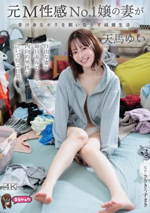 元M性感No.1嬢の妻が受け身なボクを飼いならす結婚生活。 天馬ゆい