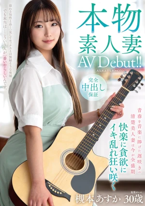 本物素人妻AV Debut！！青春を音楽に捧げた遅咲きの清楚美人妻は今が全盛期 快楽に貪欲にイキ乱れ狂い咲く 槻本あすか