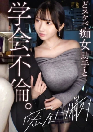 【学会不倫】可愛い顔してどスケベすぎる歯科助手と密会中出し。黒スト美脚で限界まで搾り取ってくるどエロい騎乗位。仕事中とは立場逆転。甘サド痴女に責められる生ハメ不倫【既婚男性(歯科院長)×独身女性(歯科助手)】 case.24