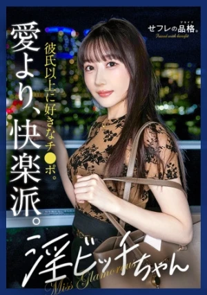 【誘惑あま淫語】セフレの品格。彼氏じゃ物足りない、性欲鬼強ビッチ。27歳、雑誌編集。