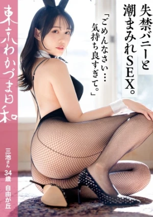 【褒められると自分で慰めてしまうんです】写真集なのにMyバイブ持参してきてバレないと思ってトイレでオナニーばっかしてる性欲がウサギ並みの他人の嫁 #東京わかづま日和vol.027【只要被稱讚就會忍不住自己慰藉自己】明明是來拍寫真集.卻自帶按摩棒.還以為不會被發現.一直跑去廁所自慰.性慾旺盛得像兔子一樣的別人的老婆。#東京年輕人妻日和 vol.027