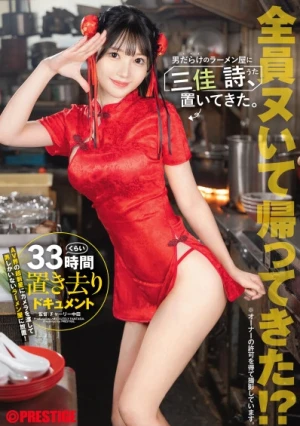 男だらけのラーメン屋に三佳 詩、置いてきた。 三佳詩【限定特典映像10分付き】
