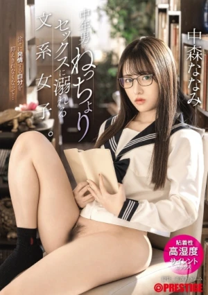 中年男のねっちょりセックスに溺れる文系女子。粘着性高湿度サイレントセックス 中森ななみ