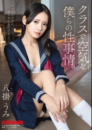  クラスで空気な僕らの性事情。 八掛うみ