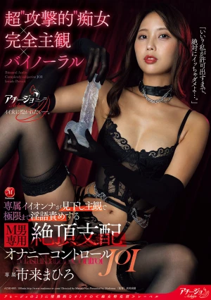 超’攻撃的’痴女×完全主観×バイノーラル 専属イイオンナが見下し主観で極限まで淫語責めする M男専用・絶頂支配オナニーコントロールJOI 市来まひろ
