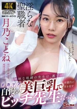  The Plain, Bespectacled Teacher Was Actually A Slutty Teacher Who Used Her 자랑스러운 (proudly Displayed) Large Breasts To Seduce The Men In The School. - Tsukino Kotone