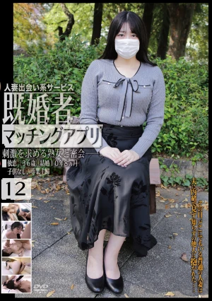 既婚者マッチングアプリ12