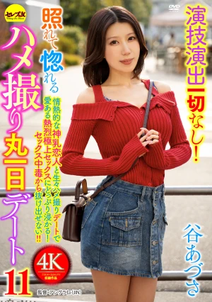 演技演出一切なし！照れて惚れるハメ撮り丸一日デート11 谷あづさ