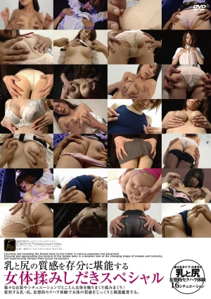 乳と尻の質感を存分に堪能する女体揉みしだきスペシャル