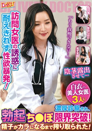 訪問女医の誘惑に耐えきれず性欲暴発！「もう我慢できない…」白衣の美人女医3人に濃厚診察され、勃起ち○ぽが限界突破！精子がカラになるまで搾り取られた！