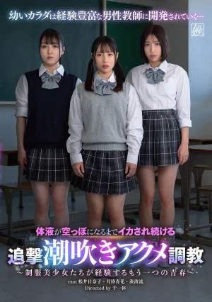 DSJH-17 Relentless Orgasm Training With Continuous Squirting Until All Bodily Fluids Are Drained - Another Kind Of Youth Experienced By Schoolgirl Beauties -