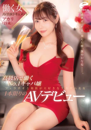 働く女AV出演ドキュメント 高級店で働くNo.1キャバ嬢 アカリ（21歳） 透き通った肌、潤んだ瞳、艶やかな髪―。フェラチオと精飲が大好きなドスケベ美女1本限りのAVデビュー