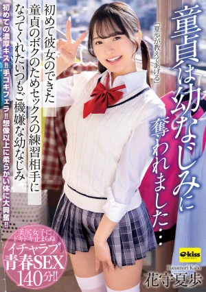  My Virginity Was Taken By My Childhood Friend My Always Cheerful Childhood Friend, Hanamori Natsuho, Became My Sex Practice Partner For Me, A Virgin Who Just Got My First Girlfriend.