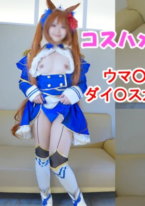 【無】【秘密のウ〇ぴょいコスプレオフパコ】人気ウ〇ぴょいダイ〇スカーレット勝負服コスの肉食ギャルレイヤーちゃんと中出しえっち！