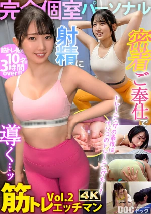 【完全個室パーソナル】密着ご奉仕で射精に導く…ッ！筋トレエッチマン Vol.2