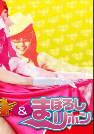 フレイム仮面＆まぼろしリボン 水嶋あずみ