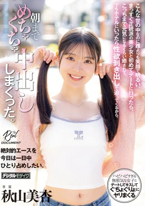 こんな世の中なのに誰よりも笑顔で明るい、まっすぐ正統派の美少女と初めてデートに行ったら、こっちまで元気になるくらい癒されて、でもホテルにいったら性欲剥き出しで迫ってくるから、朝までめちゃくちゃ中出ししまくった。 秋山美杏