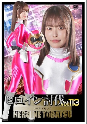  ヒロイン討伐Vol.113 シールドピンク 星仲ここみ