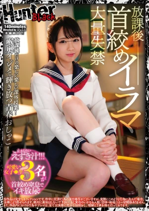 放課後首絞めイラマ大量失禁