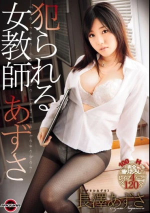 犯られる女教師 あずさ