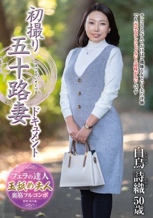 初撮り五十路妻ドキュメント 白鳥詩織