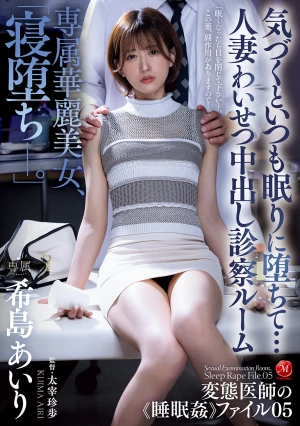 専属華麗美女、「寝堕ちー。」 気づくといつも眠りに堕ちて…人妻わいせつ中出し診察ルーム 希島あいり