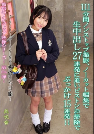  111分間ノンストップ撮影、ノーカット編集で生中出し27連発に追いピストンお掃除でぶっかけ15連発！！ 美咲音