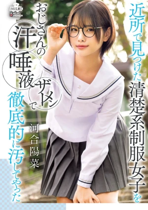 近所で見つけた清楚系制服女子をおじさんの汗 唾液 ザーメンで徹底的に汚してやった 河合陽菜