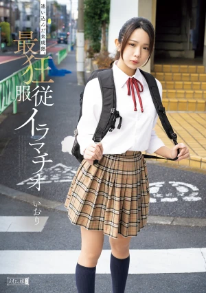 迷い込んだ未成熟。最狂服従イラマチオ いおり 橘いおり