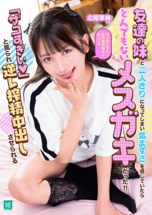  Was Feeling Awkward When I Ended Up Alone With My Friend's Little Sister, But It Turned Out She Was A Total Brat! She Called Me A loser And Forced Me To Have Sex With Her, Milking Me Dry And Cumming Inside Her. - Karin Kitaoka