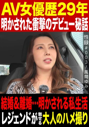 Sex Record #003 / Yumi Kazama / 29 Years As An AV Actress / Shocking Debut Story Revealed / Marriage & DivorcePrivate Life Revealed / A Legend Shows Off Adult Amateur Porn