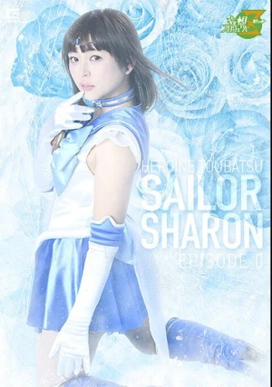  ヒロイン討伐 美少女戦士セーラーシャロン エピソード0 ～闇に咲いた青い薔薇～ 愛河ぬい