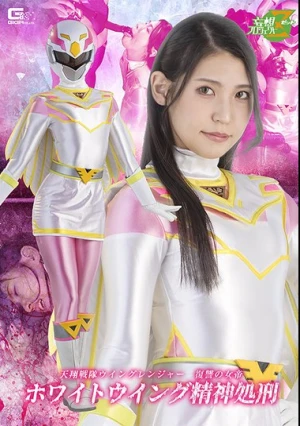  天翔戦隊ウィングレンジャー 復讐の女帝 ホワイトウィング精神処刑