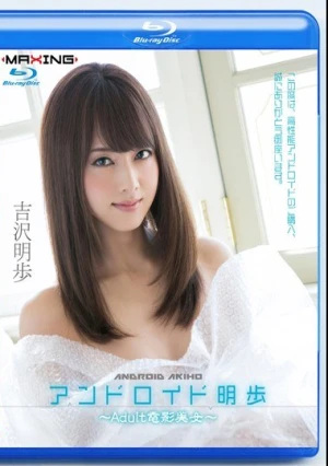  アンドロイド明歩 ～Adult電影美女～ 吉沢明歩 in HD（ブルーレイディスク）
