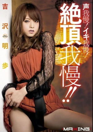  声我慢！イキ我慢！絶頂我慢！！ 吉沢明歩