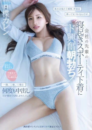  Saturday Morning After A Drinking Party, I Was So Drunk Last Night I Didn't Notice, But My Senior Colleague's Sporty Underwear As She Woke Up Made Me Incredibly Excited And I Got A Morning Erection! I Came Inside Her Multiple Times, Once, Twice, Three Times, And Didn't Let Her Go Home Even After Sunset. Karen Yuzuriha