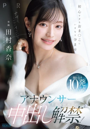 Former Local TV Announcer's First Ever Unprotected Sex! 10 Shots Of Semen Injected Into Her Innocent Pussy In A Special Edition - Kana Tamura