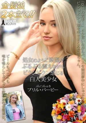 処女のように緊張でぷるぷる震えながらビクンビクン感じる白人美少女 ブリル・バービー