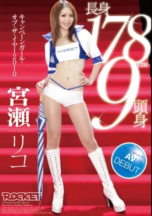 長身178cm9頭身キャンペーンガール・オブ・ザ・イヤー2010 宮瀬リコ AV DEBUT