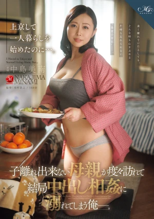 上京して一人暮らしを始めたのに…。 子離れ出来ない母親が度々訪れて結局中出し相姦に溺れてしまう俺ー。 中島美南