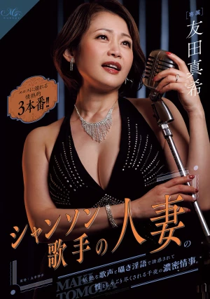 シャンソン歌手の人妻の妖艶な歌声と囁き淫語で誘惑されて性をしゃぶり尽くされる千夜の濃密情事。 エロスに濡れる情熱的3本番！！ 友田真希