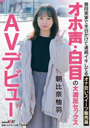 Asahina Yuzu, A Sweets Saleswoman Who Usually Spends Half A Day Having Multiple Orgasms At Her Parents' House, Makes Her AV Debut With A Moaning Voice And Rolled-back Eyes, Experiencing Intensely Satisfying Sex.
