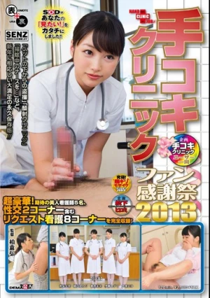 手コキクリニック ファン感謝祭 2013