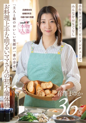 「主人と娘のおいしい笑顔が一番の幸せ」お料理上手な明るいママさんの初不倫体験 有澤まゆか 36歳 結婚8年目 兵庫県在住 6歳の娘の母親